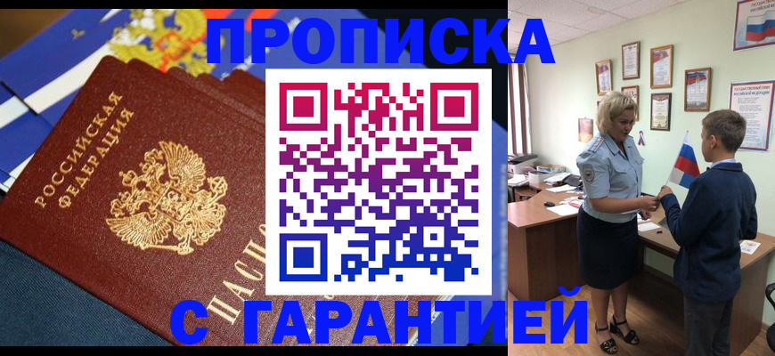 прописка для работы в Белгороде